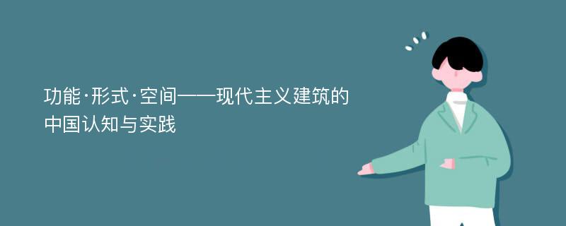 功能·形式·空间——现代主义建筑的中国认知与实践