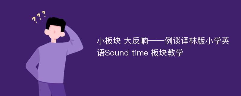 小板块 大反响——例谈译林版小学英语Sound time 板块教学