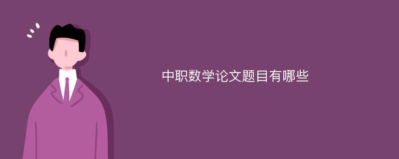 中职数学论文题目有哪些