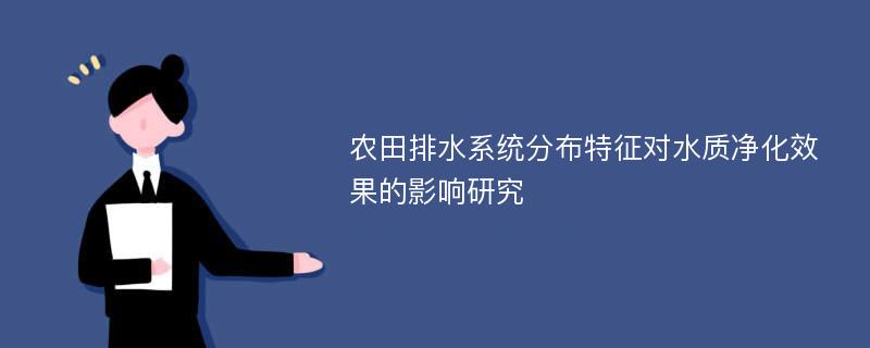 农田排水系统分布特征对水质净化效果的影响研究