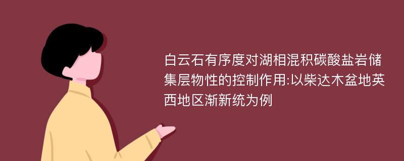 白云石有序度对湖相混积碳酸盐岩储集层物性的控制作用:以柴达木盆地英西地区渐新统为例