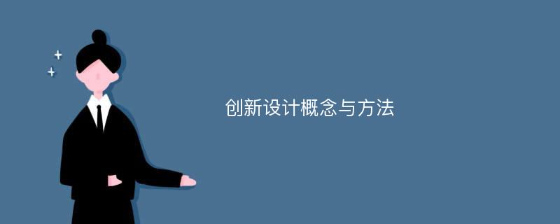 创新设计概念与方法