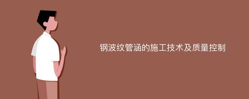 钢波纹管涵的施工技术及质量控制