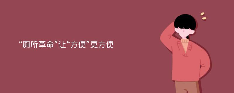 “厕所革命”让“方便”更方便