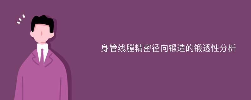 身管线膛精密径向锻造的锻透性分析