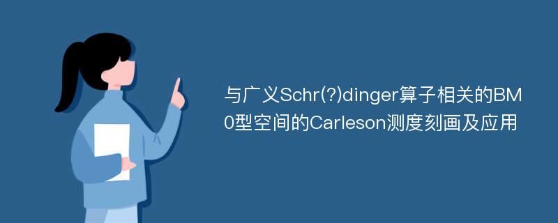 与广义Schr(?)dinger算子相关的BM0型空间的Carleson测度刻画及应用