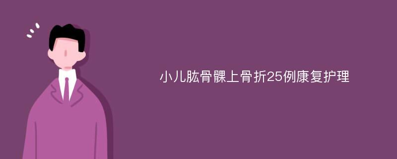 小儿肱骨髁上骨折25例康复护理