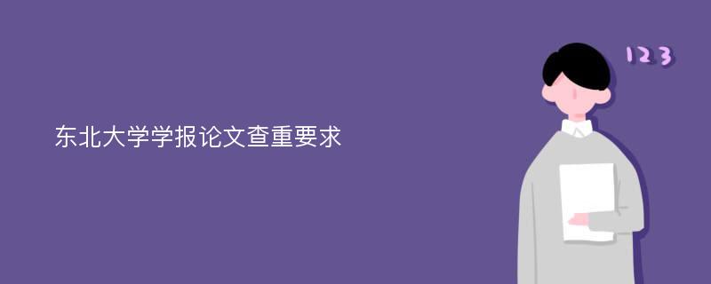 东北大学学报论文查重要求