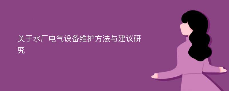 关于水厂电气设备维护方法与建议研究