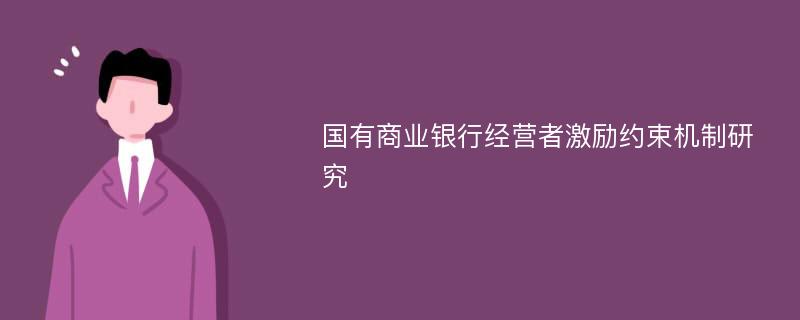 国有商业银行经营者激励约束机制研究