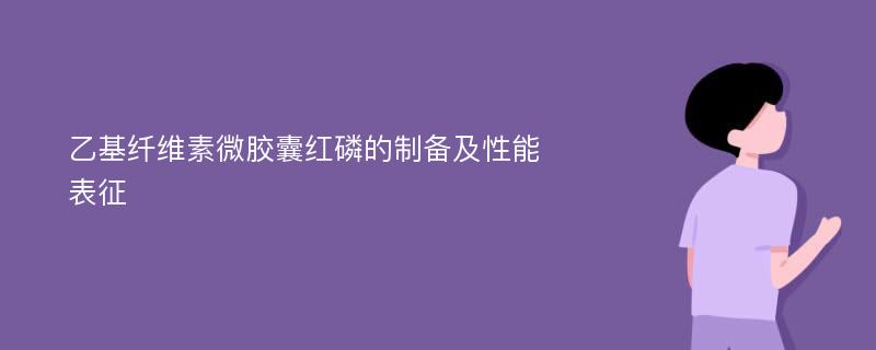 乙基纤维素微胶囊红磷的制备及性能表征