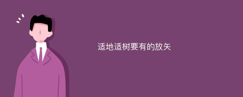 适地适树要有的放矢