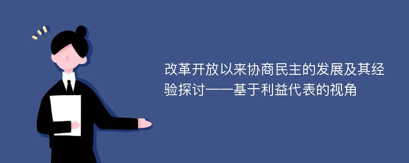 改革开放以来协商民主的发展及其经验探讨——基于利益代表的视角