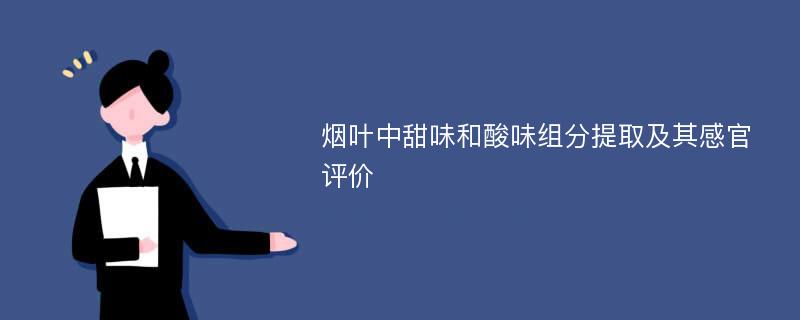 烟叶中甜味和酸味组分提取及其感官评价