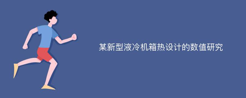 某新型液冷机箱热设计的数值研究