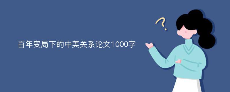 百年变局下的中美关系论文1000字