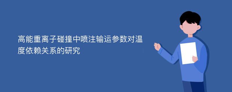 高能重离子碰撞中喷注输运参数对温度依赖关系的研究