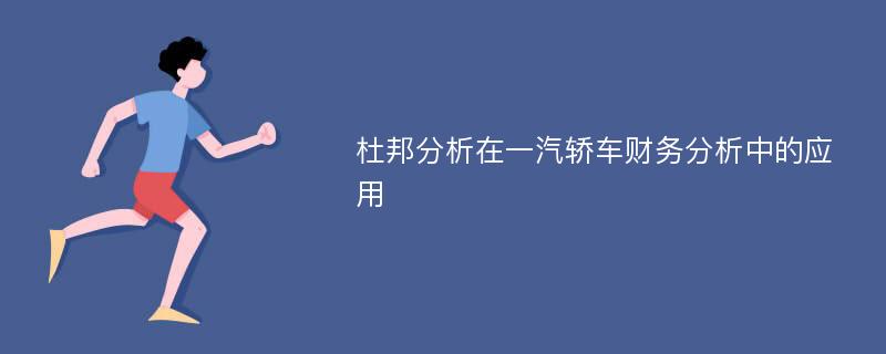 杜邦分析在一汽轿车财务分析中的应用