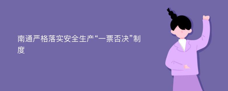 南通严格落实安全生产“一票否决”制度