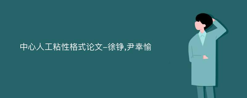 中心人工粘性格式论文-徐铮,尹幸愉