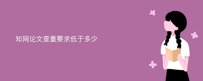 知网论文查重要求低于多少