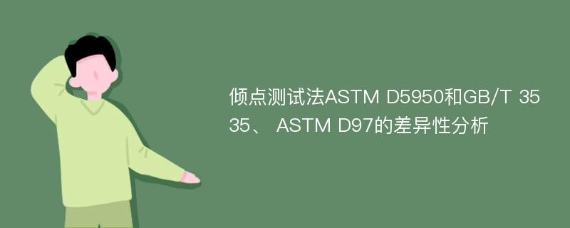 倾点测试法ASTM D5950和GB/T 3535、 ASTM D97的差异性分析