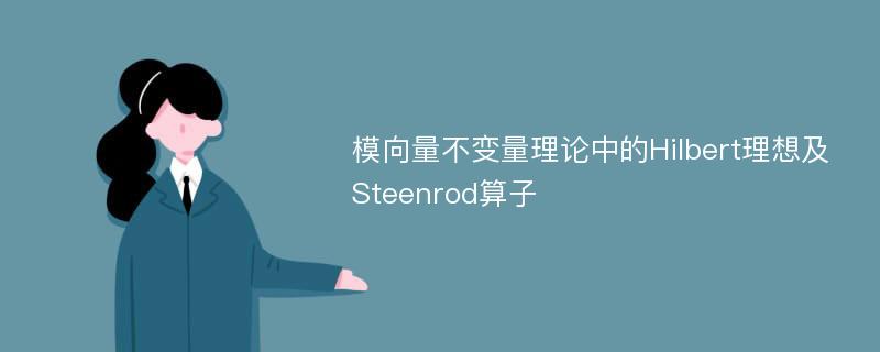 模向量不变量理论中的Hilbert理想及Steenrod算子