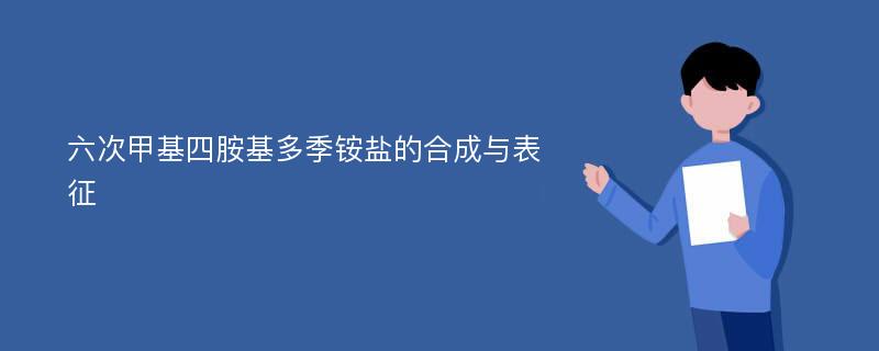 六次甲基四胺基多季铵盐的合成与表征