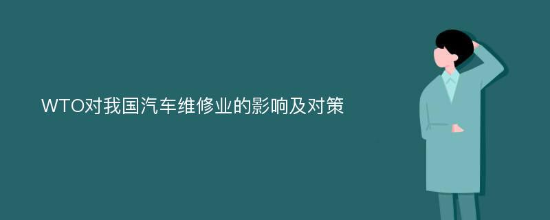 WTO对我国汽车维修业的影响及对策