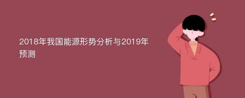 2018年我国能源形势分析与2019年预测