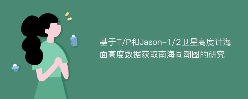 基于T/P和Jason-1/2卫星高度计海面高度数据获取南海同潮图的研究