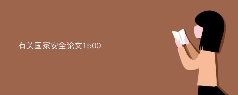 有关国家安全论文1500