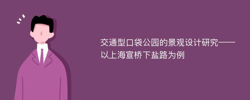 交通型口袋公园的景观设计研究——以上海宣桥下盐路为例