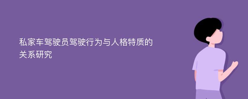 私家车驾驶员驾驶行为与人格特质的关系研究