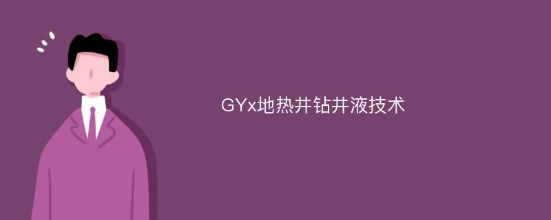 GYx地热井钻井液技术