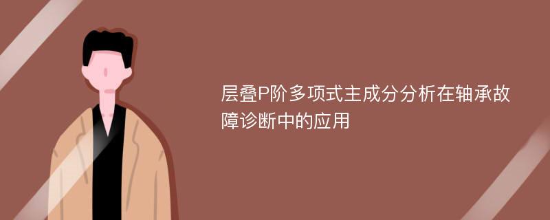 层叠P阶多项式主成分分析在轴承故障诊断中的应用