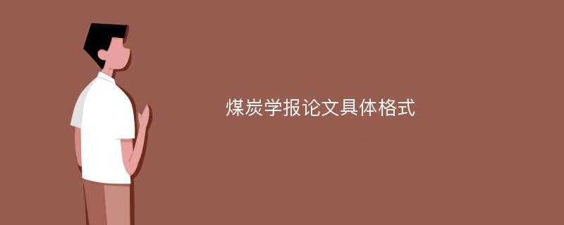 煤炭学报论文具体格式