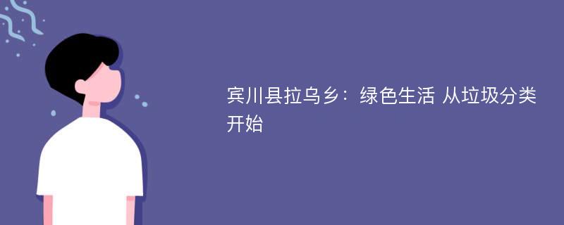 宾川县拉乌乡：绿色生活 从垃圾分类开始