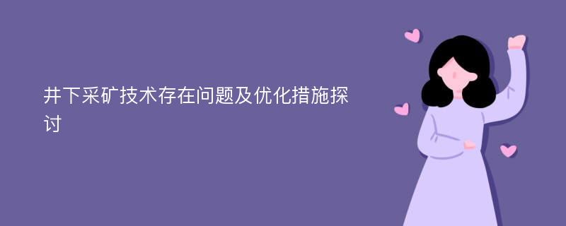 井下采矿技术存在问题及优化措施探讨