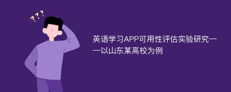 英语学习APP可用性评估实验研究——以山东某高校为例