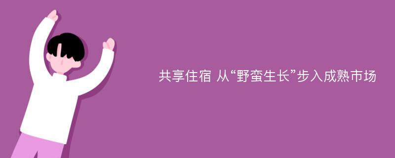 共享住宿 从“野蛮生长”步入成熟市场