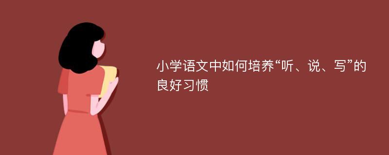 小学语文中如何培养“听、说、写”的良好习惯