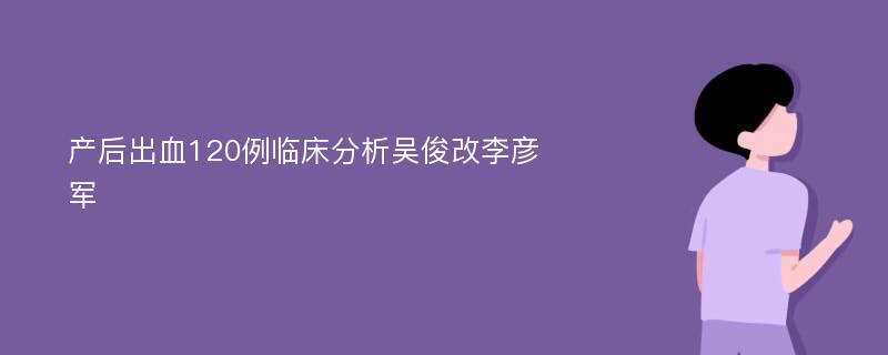 产后出血120例临床分析吴俊改李彦军