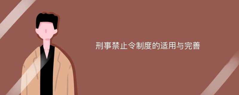 刑事禁止令制度的适用与完善