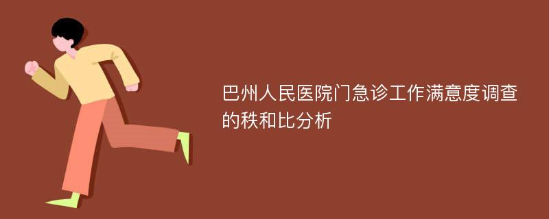 巴州人民医院门急诊工作满意度调查的秩和比分析