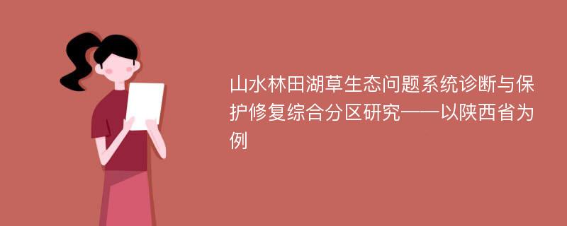 山水林田湖草生态问题系统诊断与保护修复综合分区研究——以陕西省为例