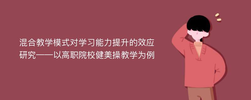 混合教学模式对学习能力提升的效应研究——以高职院校健美操教学为例