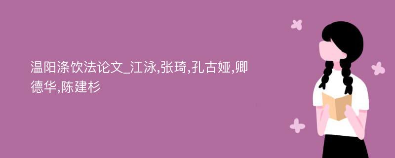 温阳涤饮法论文_江泳,张琦,孔古娅,卿德华,陈建杉