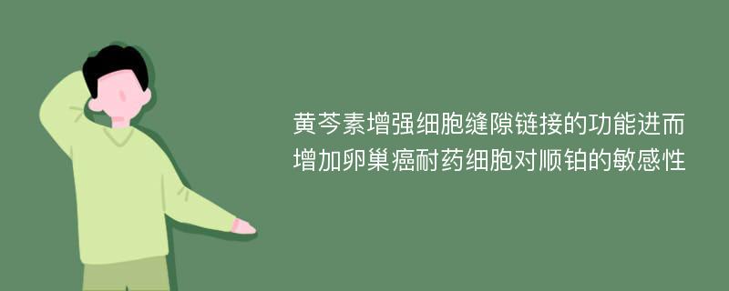 黄芩素增强细胞缝隙链接的功能进而增加卵巢癌耐药细胞对顺铂的敏感性