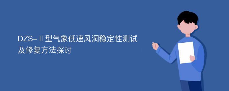 DZS-Ⅱ型气象低速风洞稳定性测试及修复方法探讨